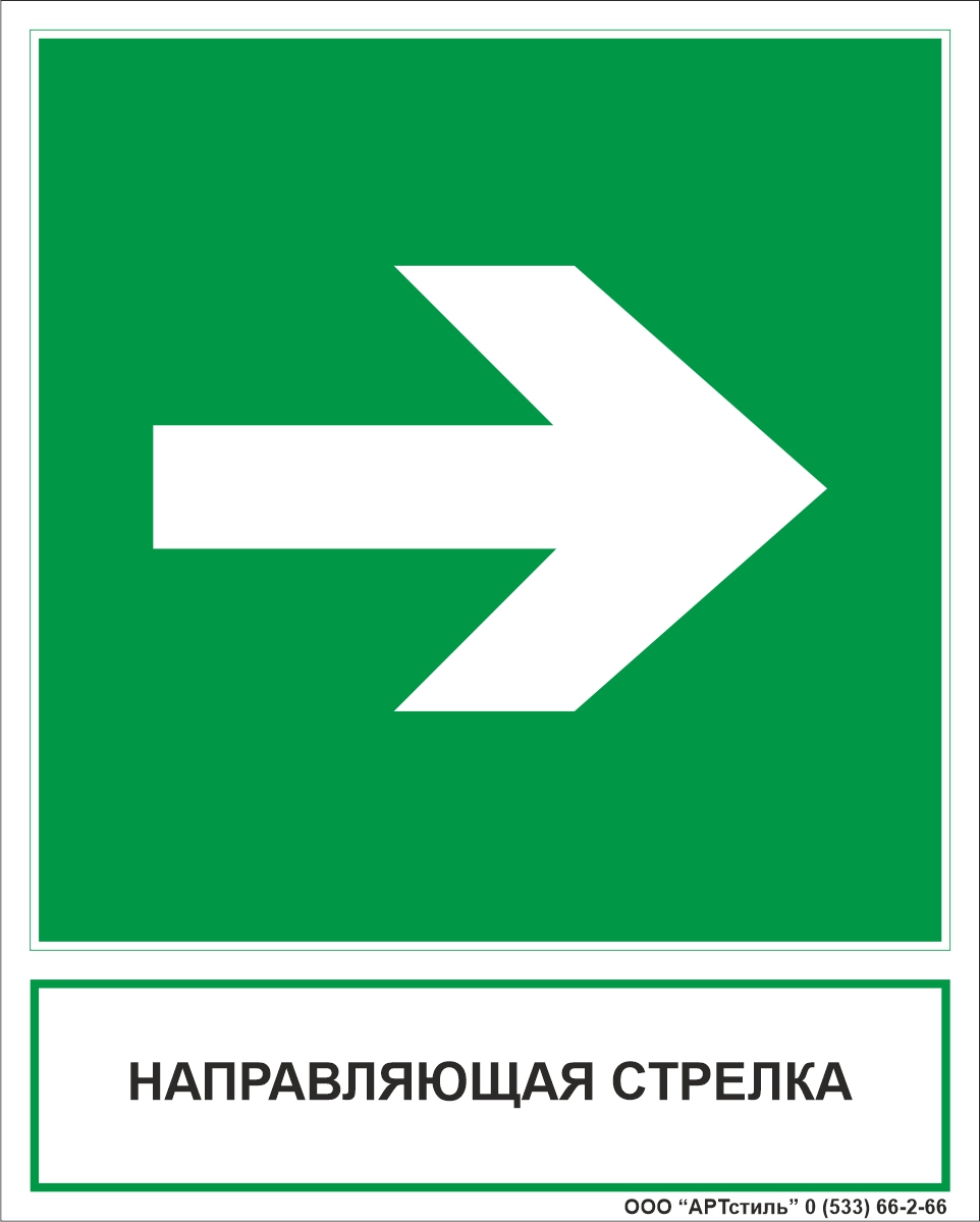 Знак эвакуационный Е-02-01